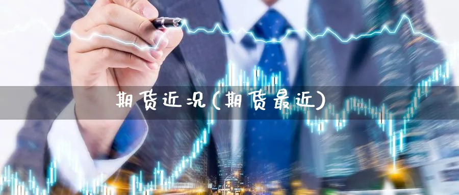 期货近况(期货最近)_国际期货_第1张_青花期货直播间 期货近况(期货最近)_https://qh.ynbygsw.com_国际期货_第1张