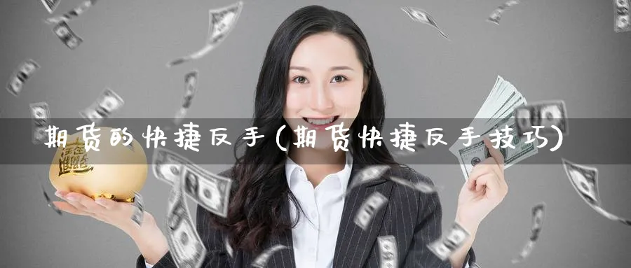 期货的快捷反手(期货快捷反手技巧)_期货喊单_第1张_青花期货直播间 期货的快捷反手(期货快捷反手技巧)_https://qh.ynbygsw.com_期货喊单_第1张