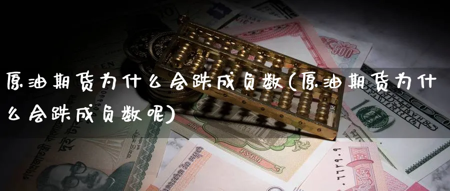 原油期货为什么会跌成负数(原油期货为什么会跌成负数呢)_期货喊单_第1张_青花期货直播间 原油期货为什么会跌成负数(原油期货为什么会跌成负数呢)_https://qh.ynbygsw.com_期货喊单_第1张