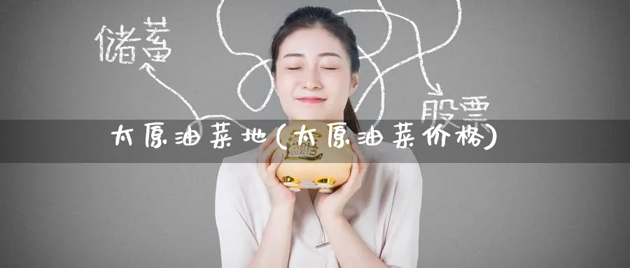 太原油菜地(太原油菜价格)_期货喊单_第1张_青花期货直播间 太原油菜地(太原油菜价格)_https://qh.ynbygsw.com_期货喊单_第1张
