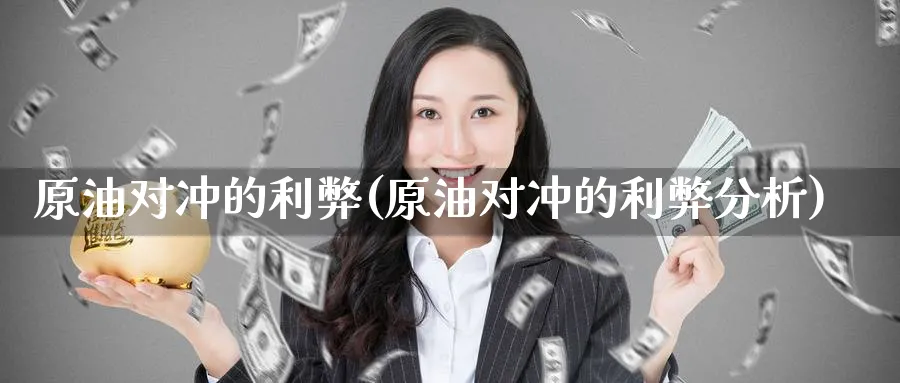 原油对冲的利弊(原油对冲的利弊分析)_国际期货_第1张_青花期货直播间 原油对冲的利弊(原油对冲的利弊分析)_https://qh.ynbygsw.com_国际期货_第1张