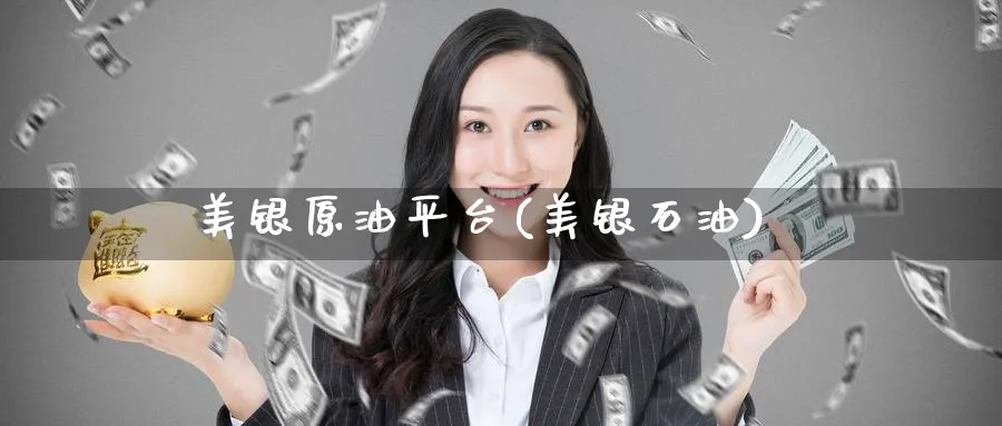 美银原油平台(美银石油)_期货交易_第1张_青花期货直播间 美银原油平台(美银石油)_https://qh.ynbygsw.com_期货交易_第1张