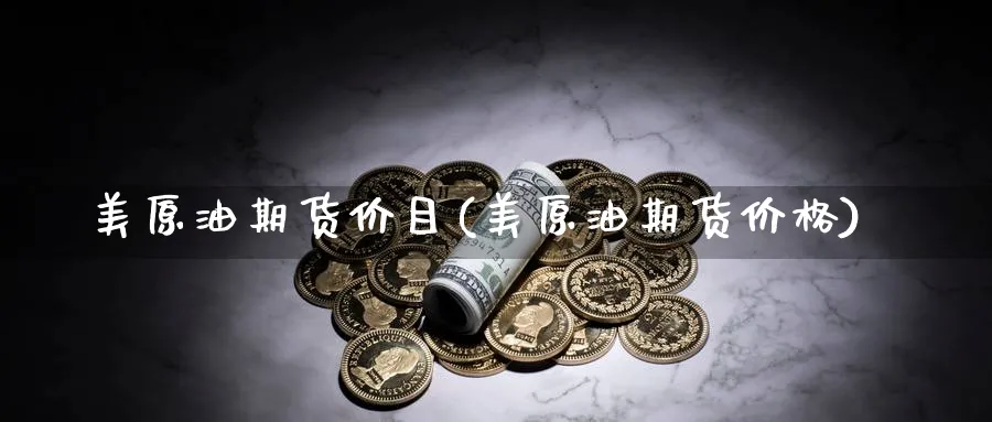 美原油期货价目(美原油期货价格)_期货交易_第1张_青花期货直播间 美原油期货价目(美原油期货价格)_https://qh.ynbygsw.com_期货交易_第1张
