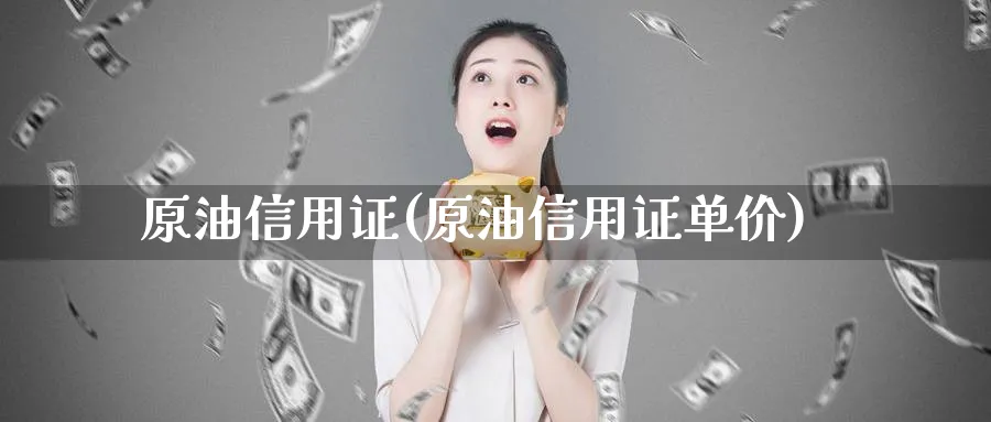 原油信用证(原油信用证单价)_财金百科_第1张_青花期货直播间 原油信用证(原油信用证单价)_https://qh.ynbygsw.com_财金百科_第1张