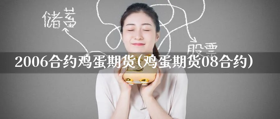 2006合约鸡蛋期货(鸡蛋期货08合约)_期货交易_第1张_青花期货直播间 2006合约鸡蛋期货(鸡蛋期货08合约)_https://qh.ynbygsw.com_期货交易_第1张