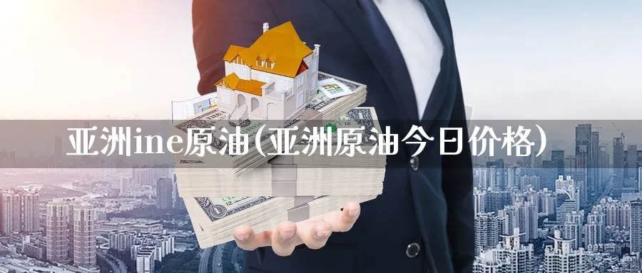 亚洲ine原油(亚洲原油今日价格)_期货喊单_第1张_青花期货直播间 亚洲ine原油(亚洲原油今日价格)_https://qh.ynbygsw.com_期货喊单_第1张