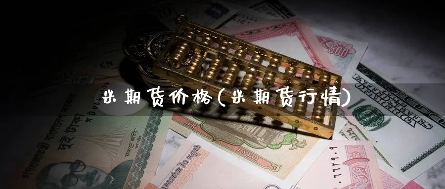 玊米期货价格(米期货行情)_https://qh.ynbygsw.com_期货喊单_第1张