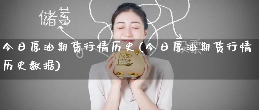 今日原油期货行情历史(今日原油期货行情历史数据)_期货交易_第1张_青花期货直播间 今日原油期货行情历史(今日原油期货行情历史数据)_https://qh.ynbygsw.com_期货交易_第1张