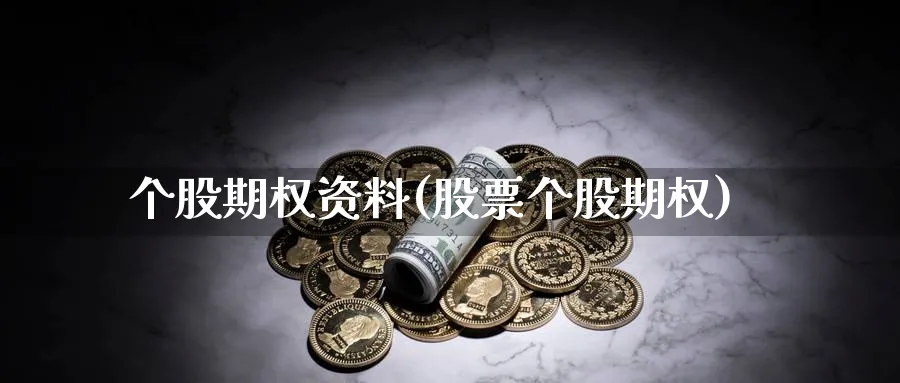 个股期权资料(股票个股期权)_财金知识_第1张_青花期货直播间 个股期权资料(股票个股期权)_https://qh.ynbygsw.com_财金知识_第1张
