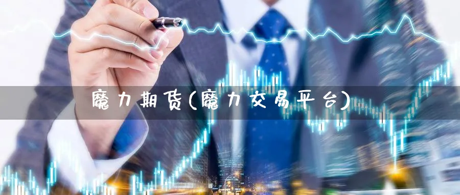 魔力期货(魔力交易平台)_期货喊单_第1张_青花期货直播间 魔力期货(魔力交易平台)_https://qh.ynbygsw.com_期货喊单_第1张
