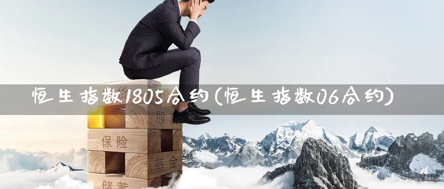 恒生指数1805合约(恒生指数06合约)_期货交易_第1张_青花期货直播间 恒生指数1805合约(恒生指数06合约)_https://qh.ynbygsw.com_期货交易_第1张