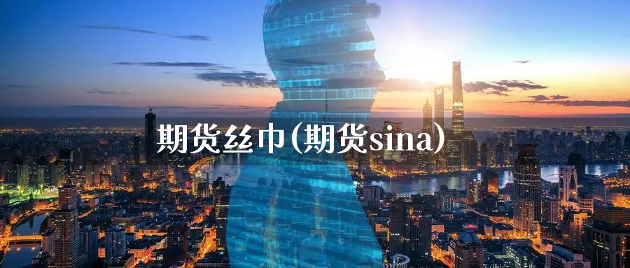 期货丝巾(期货sina)_期货喊单_第1张_青花期货直播间 期货丝巾(期货sina)_https://qh.ynbygsw.com_期货喊单_第1张