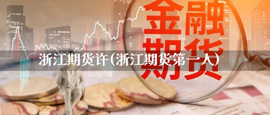 浙江期货许(浙江期货第一人)_国际期货_第1张_青花期货直播间 浙江期货许(浙江期货第一人)_https://qh.ynbygsw.com_国际期货_第1张