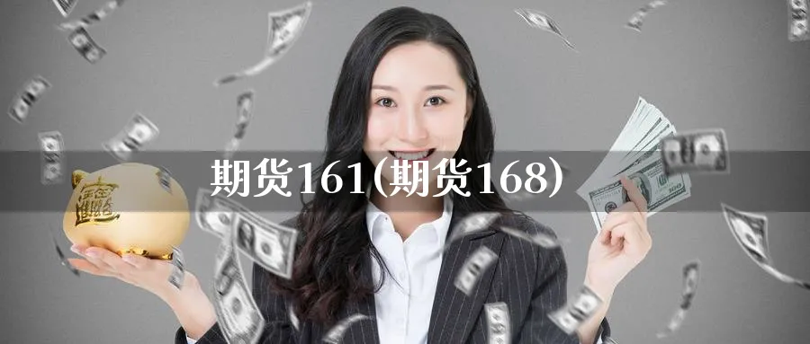 期货161(期货168)_期货喊单_第1张_青花期货直播间 期货161(期货168)_https://qh.ynbygsw.com_期货喊单_第1张