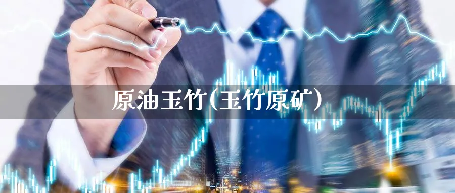 原油玉竹(玉竹原矿)_财金百科_第1张_青花期货直播间 原油玉竹(玉竹原矿)_https://qh.ynbygsw.com_财金百科_第1张