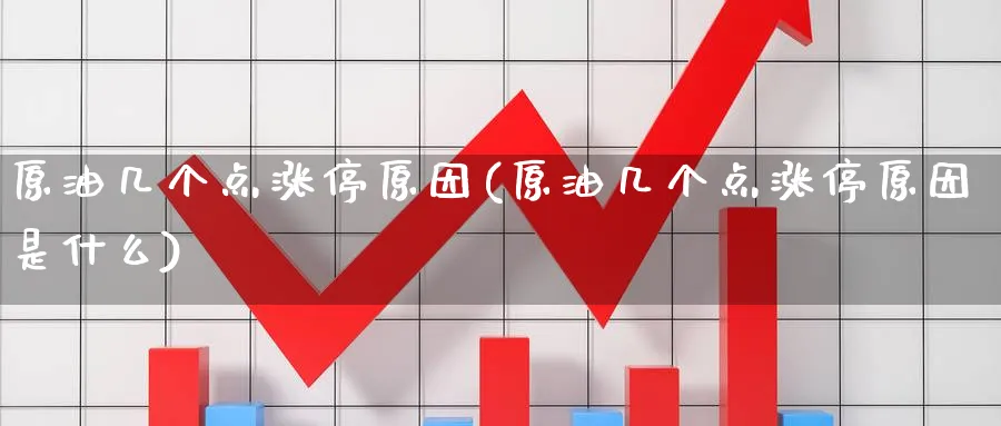 原油几个点涨停原因(原油几个点涨停原因是什么)_国际期货_第1张_青花期货直播间 原油几个点涨停原因(原油几个点涨停原因是什么)_https://qh.ynbygsw.com_国际期货_第1张