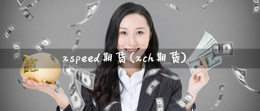 xspeed期货(xch期货)_期货喊单_第1张_青花期货直播间 xspeed期货(xch期货)_https://qh.ynbygsw.com_期货喊单_第1张