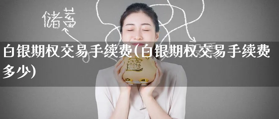 白银期权交易手续费(白银期权交易手续费多少)_国际期货_第1张_青花期货直播间 白银期权交易手续费(白银期权交易手续费多少)_https://qh.ynbygsw.com_国际期货_第1张