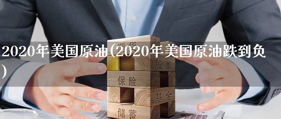2020年美国原油(2020年美国原油跌到负)_期货直播_第1张_青花期货直播间 2020年美国原油(2020年美国原油跌到负)_https://qh.ynbygsw.com_期货直播_第1张