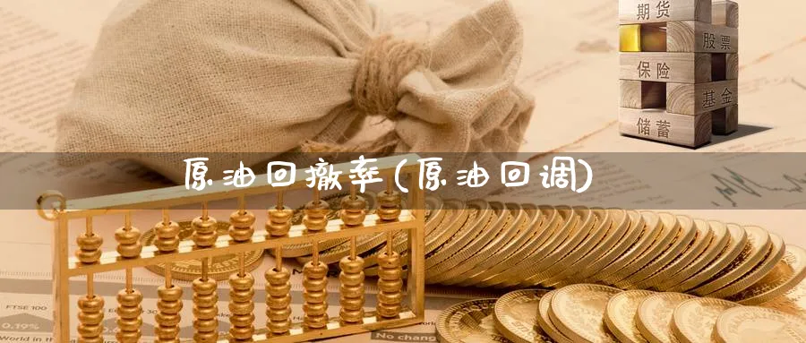 原油回撤率(原油回调)_期货直播_第1张_青花期货直播间 原油回撤率(原油回调)_https://qh.ynbygsw.com_期货直播_第1张