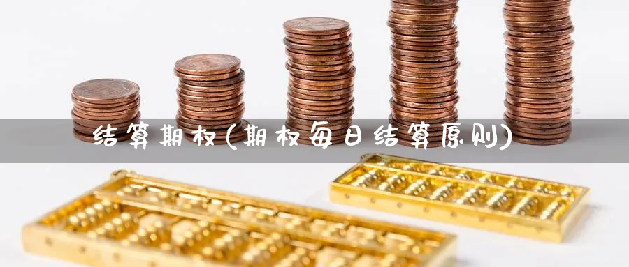 结算期权(期权每日结算原则)_国际期货_第1张_青花期货直播间 结算期权(期权每日结算原则)_https://qh.ynbygsw.com_国际期货_第1张