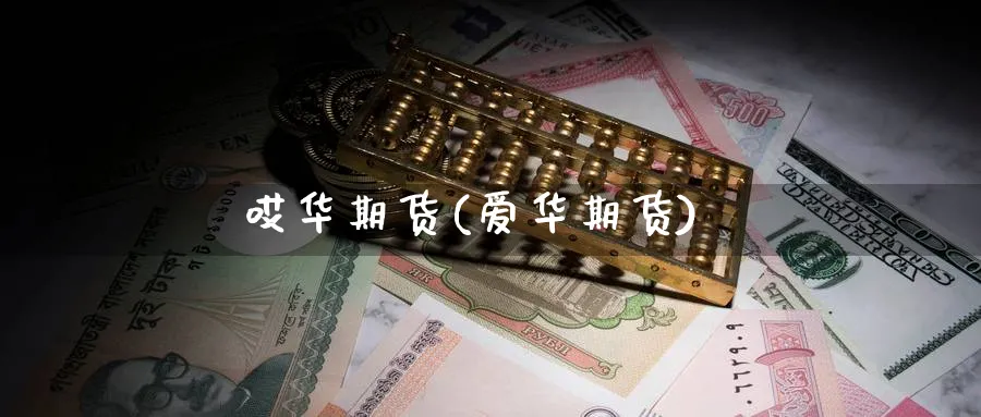 哎华期货(爱华期货)_期货交易_第1张_青花期货直播间 哎华期货(爱华期货)_https://qh.ynbygsw.com_期货交易_第1张