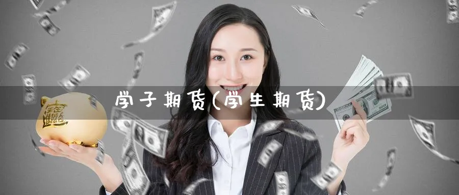 学子期货(学生期货)_期货直播_第1张_青花期货直播间 学子期货(学生期货)_https://qh.ynbygsw.com_期货直播_第1张