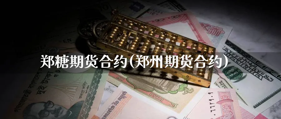 郑糖期货合约(郑州期货合约)_期货直播_第1张_青花期货直播间 郑糖期货合约(郑州期货合约)_https://qh.ynbygsw.com_期货直播_第1张
