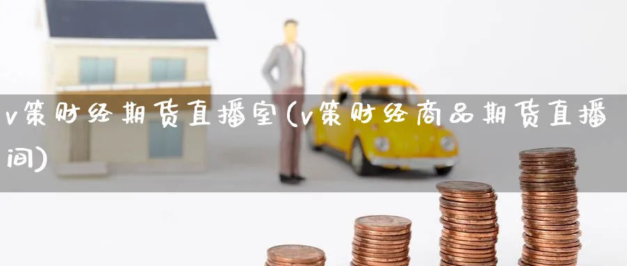 v策财经期货直播室(v策财经商品期货直播间)_期货喊单_第1张_青花期货直播间 v策财经期货直播室(v策财经商品期货直播间)_https://qh.ynbygsw.com_期货喊单_第1张