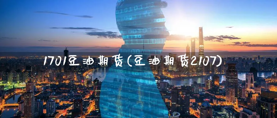1701豆油期货(豆油期货2107)_财金知识_第1张_青花期货直播间 1701豆油期货(豆油期货2107)_https://qh.ynbygsw.com_财金知识_第1张