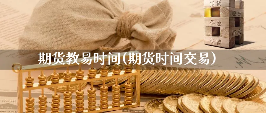 期货教易时间(期货时间交易)_期货直播_第1张_青花期货直播间 期货教易时间(期货时间交易)_https://qh.ynbygsw.com_期货直播_第1张