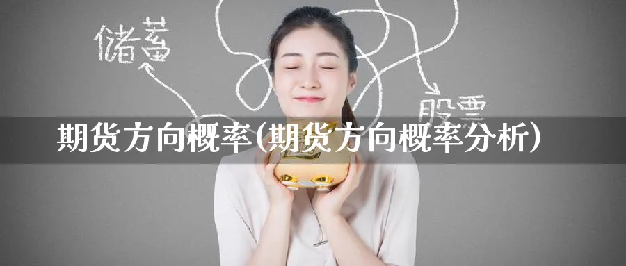 期货方向概率(期货方向概率分析)_期货喊单_第1张_青花期货直播间 期货方向概率(期货方向概率分析)_https://qh.ynbygsw.com_期货喊单_第1张