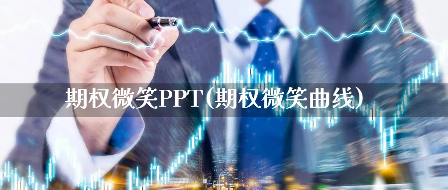 期权微笑PPT(期权微笑曲线)_国际期货_第1张_青花期货直播间 期权微笑PPT(期权微笑曲线)_https://qh.ynbygsw.com_国际期货_第1张