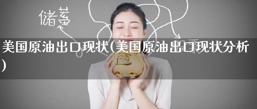 美国原油出口现状(美国原油出口现状分析)_期货喊单_第1张_青花期货直播间 美国原油出口现状(美国原油出口现状分析)_https://qh.ynbygsw.com_期货喊单_第1张