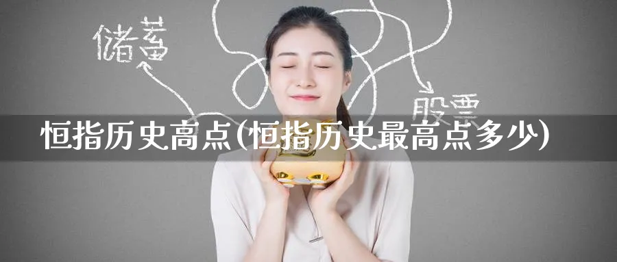 恒指历史高点(恒指历史最高点多少)_国际期货_第1张_青花期货直播间 恒指历史高点(恒指历史最高点多少)_https://qh.ynbygsw.com_国际期货_第1张
