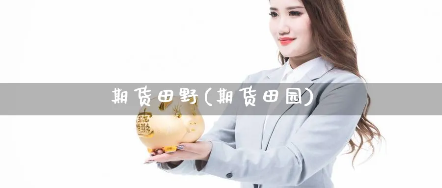期货田野(期货田园)_期货喊单_第1张_青花期货直播间 期货田野(期货田园)_https://qh.ynbygsw.com_期货喊单_第1张