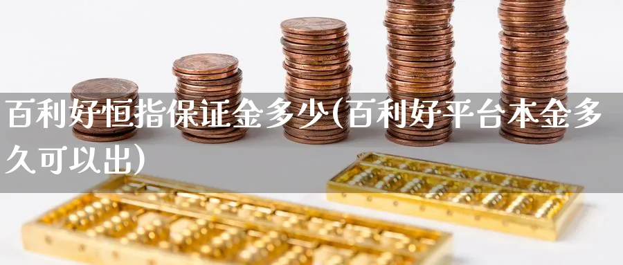 百利好恒指保证金多少(百利好平台本金多久可以出)_https://qh.ynbygsw.com_财金知识_第1张