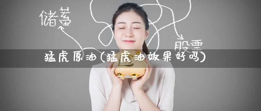 猛虎原油(猛虎油效果好吗)_国际期货_第1张_青花期货直播间 猛虎原油(猛虎油效果好吗)_https://qh.ynbygsw.com_国际期货_第1张