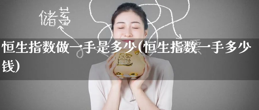 恒生指数做一手是多少(恒生指数一手多少钱)_期货喊单_第1张_青花期货直播间 恒生指数做一手是多少(恒生指数一手多少钱)_https://qh.ynbygsw.com_期货喊单_第1张