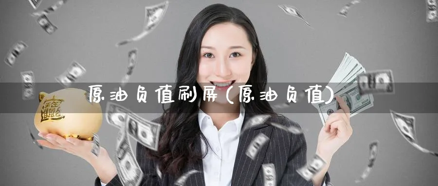 原油负值刷屏(原油负值)_国际期货_第1张_青花期货直播间 原油负值刷屏(原油负值)_https://qh.ynbygsw.com_国际期货_第1张