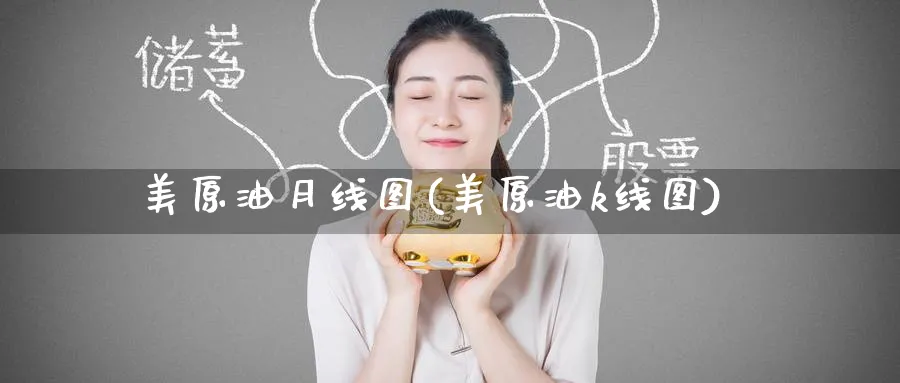 美原油月线图(美原油k线图)_国际期货_第1张_青花期货直播间 美原油月线图(美原油k线图)_https://qh.ynbygsw.com_国际期货_第1张