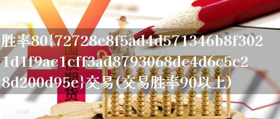 胜率80%交易(交易胜率90以上)_期货直播_第1张_青花期货直播间 胜率80%交易(交易胜率90以上)_https://qh.ynbygsw.com_期货直播_第1张