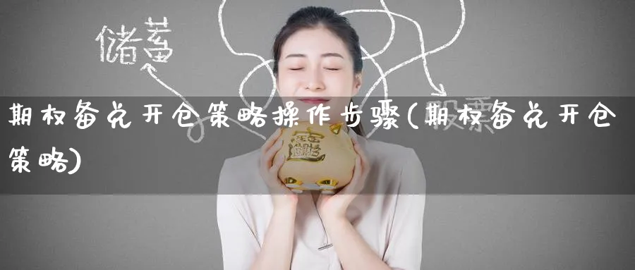 期权备兑开仓策略操作步骤(期权备兑开仓策略)_国际期货_第1张_青花期货直播间 期权备兑开仓策略操作步骤(期权备兑开仓策略)_https://qh.ynbygsw.com_国际期货_第1张