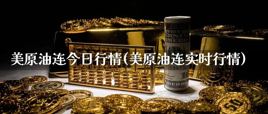美原油连今日行情(美原油连实时行情)_期货喊单_第1张_青花期货直播间 美原油连今日行情(美原油连实时行情)_https://qh.ynbygsw.com_期货喊单_第1张