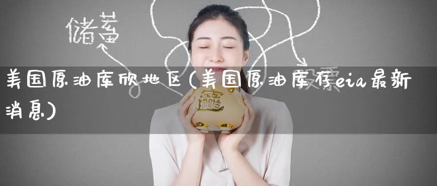 美国原油库欣地区(美国原油库存eia最新消息)_期货交易_第1张_青花期货直播间 美国原油库欣地区(美国原油库存eia最新消息)_https://qh.ynbygsw.com_期货交易_第1张
