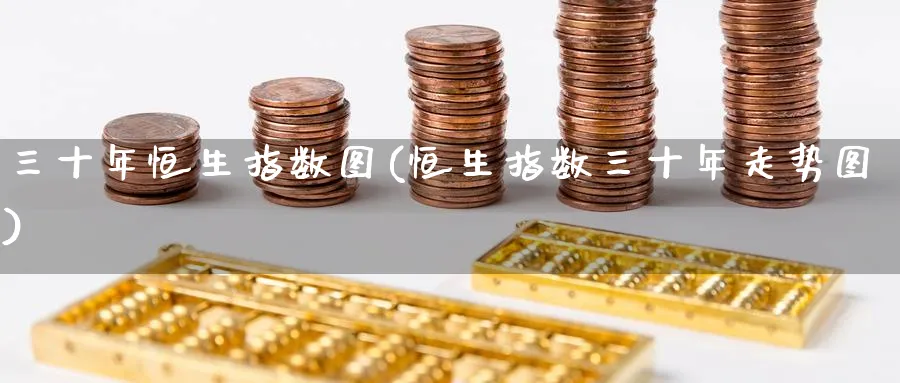 三十年恒生指数图(恒生指数三十年走势图)_财金百科_第1张_青花期货直播间 三十年恒生指数图(恒生指数三十年走势图)_https://qh.ynbygsw.com_财金百科_第1张