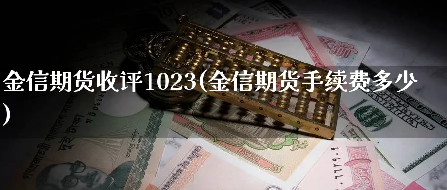 金信期货收评1023(金信期货手续费多少)_期货交易_第1张_青花期货直播间 金信期货收评1023(金信期货手续费多少)_https://qh.ynbygsw.com_期货交易_第1张