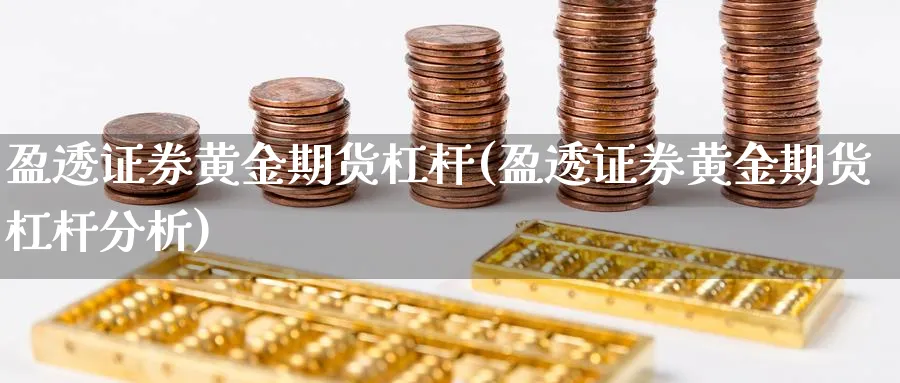 盈透证券黄金期货杠杆(盈透证券黄金期货杠杆分析)_期货交易_第1张_青花期货直播间 盈透证券黄金期货杠杆(盈透证券黄金期货杠杆分析)_https://qh.ynbygsw.com_期货交易_第1张