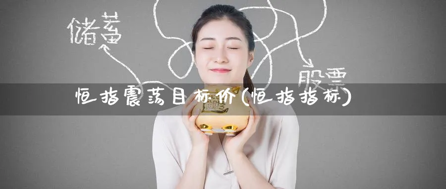 恒指震荡目标价(恒指指标)_国际期货_第1张_青花期货直播间 恒指震荡目标价(恒指指标)_https://qh.ynbygsw.com_国际期货_第1张