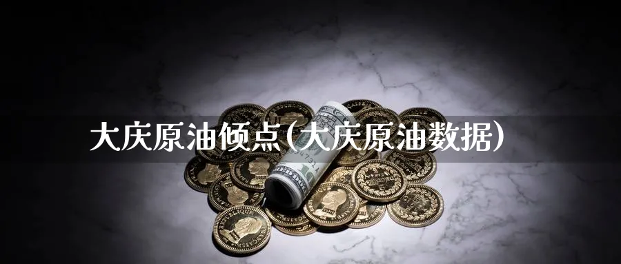 大庆原油倾点(大庆原油数据)_期货喊单_第1张_青花期货直播间 大庆原油倾点(大庆原油数据)_https://qh.ynbygsw.com_期货喊单_第1张
